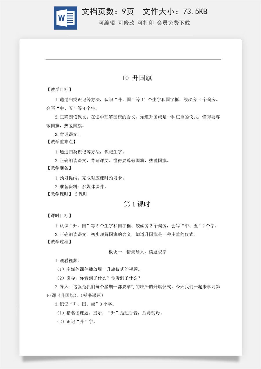 语文一年级上册教案第2版10 升国旗【教案】.doc